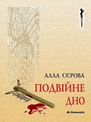 cover image of Подвійне дно